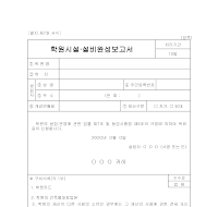 학원시설,설비완성보고서 학원시설,설비완성보고서